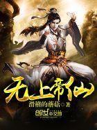 无上帝尊8