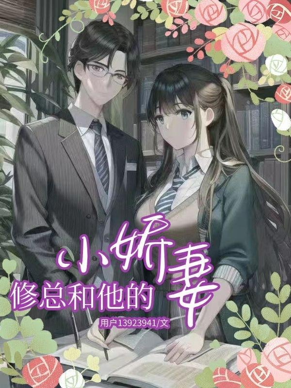 霸总和小娇妻的