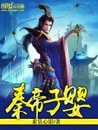 秦国子婴是谁的儿子