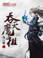 吞天记吞天魔祖是谁