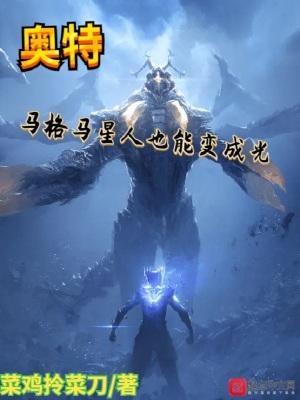 奥特曼story0马格马星人