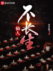 神仙可以长生不老吗