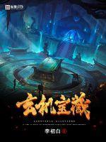 玄机门宝图