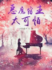 恶魔宿主求放过