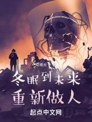 从冬眠中醒来