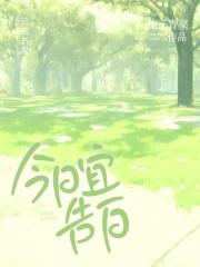 今日宜告白短剧全集