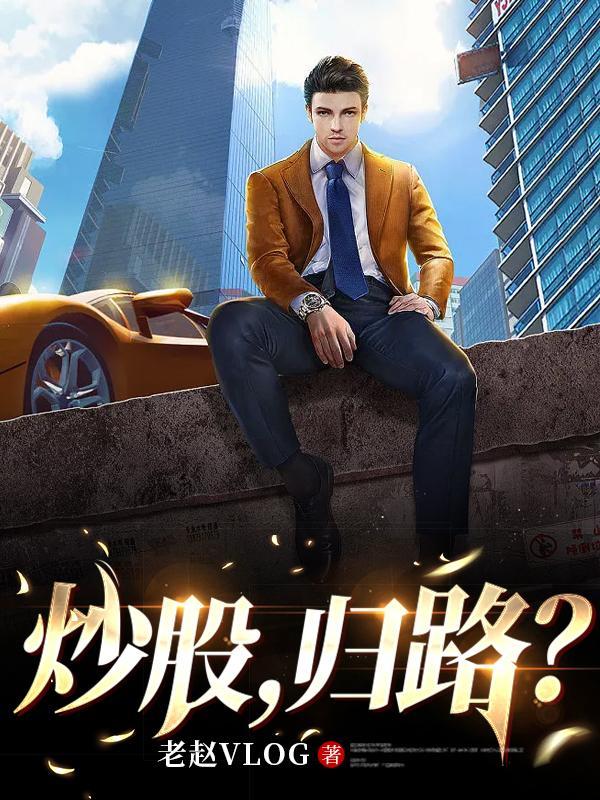 炒股的最终结局