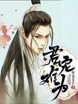 君宠难为漫画站
