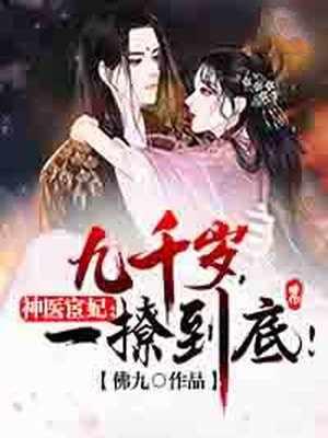 神医宦妃九千岁一撩到底73章