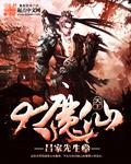 仙魔大玩家