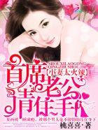 娇妻难哄首席甜蜜蜜