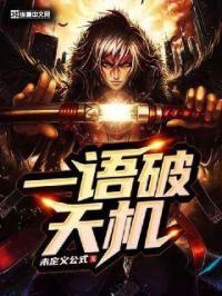 一语道破天机什么意思