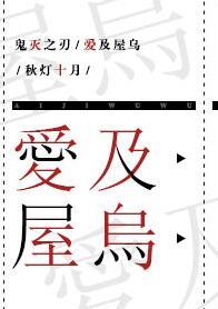 鬼灭之刃love is gone