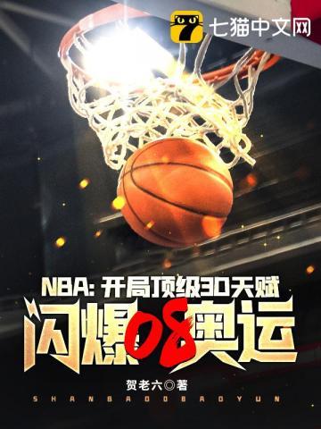 nba开局天赋爆盆