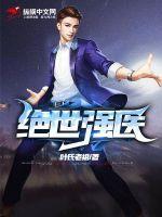 绝世强医演员表全部名字