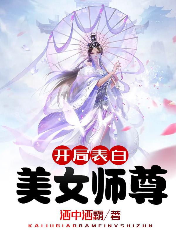 开局表白美女师尊百度百科