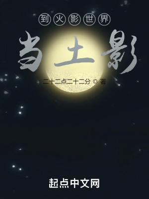 到火影世界当土影怎么样