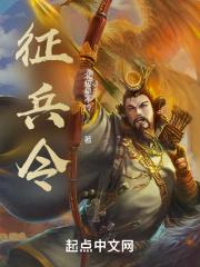 征兵令猜谿