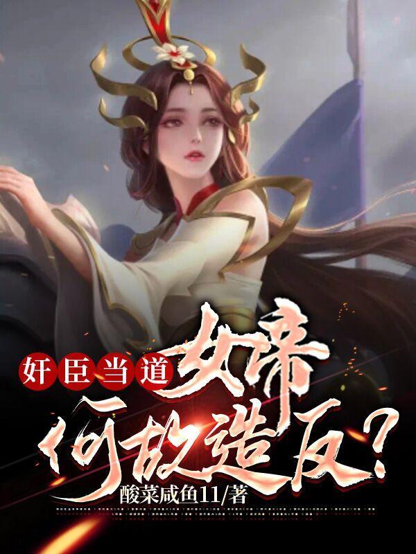 女帝为政此乃天罚