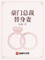 豪门总裁替罪