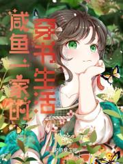 咸鱼一家的穿书生活完结了吗
