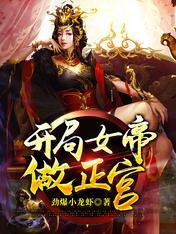 完了啊!女帝的软饭丈夫居然无敌的动漫免费观看全集