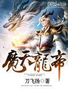 魔天龙帝刀飞扬