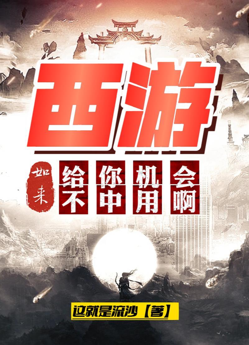 西游记中如来佛祖的台词