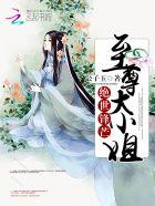 绝世锋芒至尊大小姐无删减