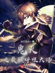 鬼灭之最强呼吸大师在线观看