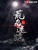 荒岛迷踪 电影