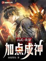 高武我能无限加点宇龙