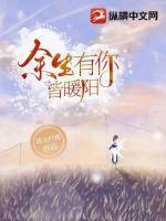 余生暖阳都是你