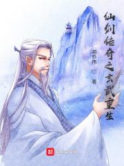 仙剑奇侠传之穿越