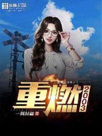 重燃2003几个女主