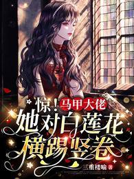 马甲大佬又惊动全球