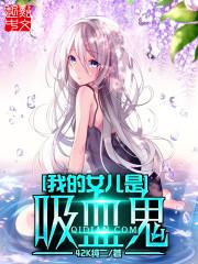 我的女儿是鬼差 顶点