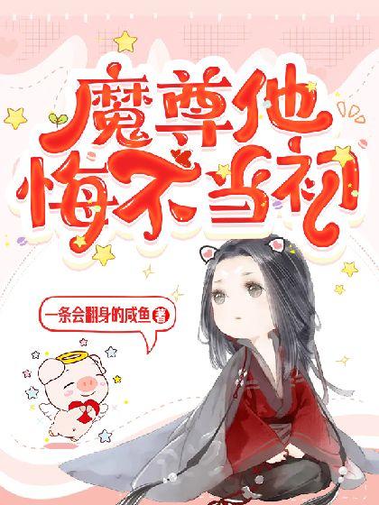 魔尊他悔不当初图片