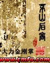 茅山后裔7大道归元为啥不出