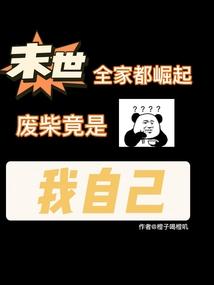 末世全家一起的