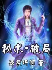 秘术破局在线观看