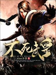 不死武皇女主角