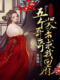 五个哥哥哭着求我回府免费