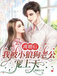 离婚后我被小狼狗虎视眈眈免费阅读