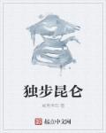 独步昆仑来自鬼风的邀请