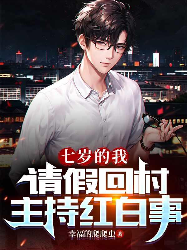 七岁老祖宗一口气看完沙雕动画