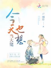 今天也是大佬小作精免费阅读