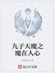 九子天魔国语版完整版在线观看