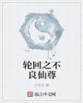 轮回不灭txt