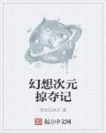 幻想次元的旅途